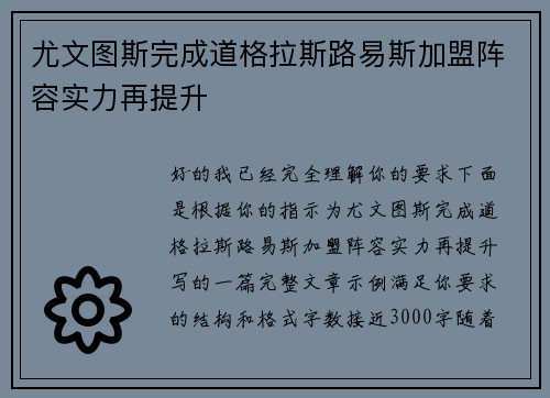 尤文图斯完成道格拉斯路易斯加盟阵容实力再提升