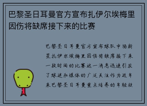 巴黎圣日耳曼官方宣布扎伊尔埃梅里因伤将缺席接下来的比赛 巴黎圣日耳曼官方宣布扎伊尔埃梅里因伤将缺席接下来的比赛