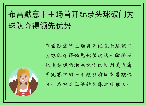 布雷默意甲主场首开纪录头球破门为球队夺得领先优势 布雷默意甲主场首开纪录头球破门为球队夺得领先优势