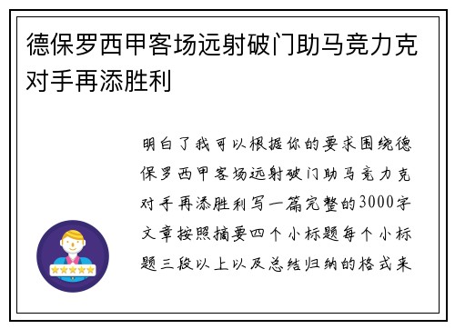 德保罗西甲客场远射破门助马竞力克对手再添胜利