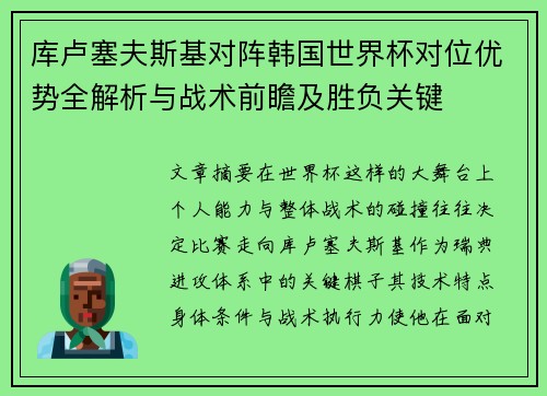 库卢塞夫斯基对阵韩国世界杯对位优势全解析与战术前瞻及胜负关键 库卢塞夫斯基对阵韩国世界杯对位优势全解析与战术前瞻及胜负关键
