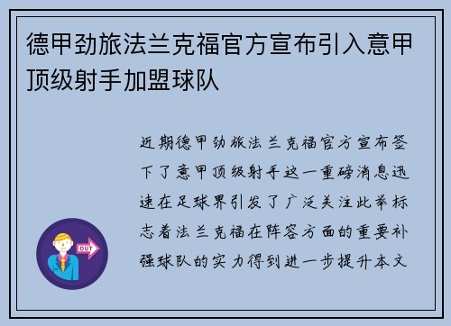德甲劲旅法兰克福官方宣布引入意甲顶级射手加盟球队