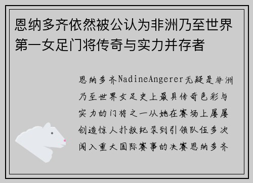 恩纳多齐依然被公认为非洲乃至世界第一女足门将传奇与实力并存者