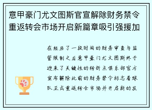 意甲豪门尤文图斯官宣解除财务禁令重返转会市场开启新篇章吸引强援加盟 意甲豪门尤文图斯官宣解除财务禁令重返转会市场开启新篇章吸引强援加盟
