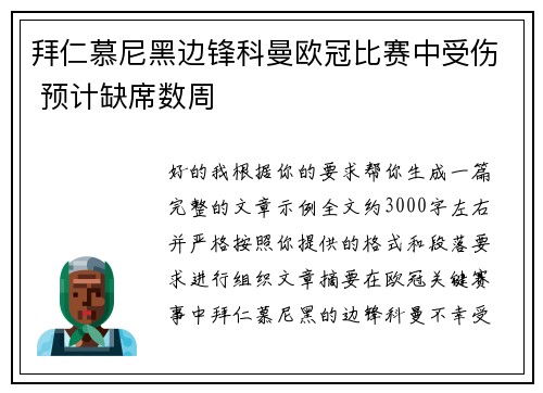 拜仁慕尼黑边锋科曼欧冠比赛中受伤 预计缺席数周 拜仁慕尼黑边锋科曼欧冠比赛中受伤 预计缺席数周