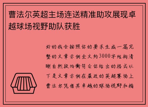 曹法尔英超主场连送精准助攻展现卓越球场视野助队获胜