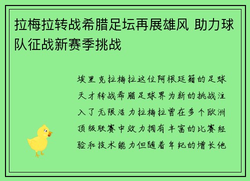 拉梅拉转战希腊足坛再展雄风 助力球队征战新赛季挑战