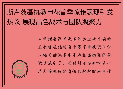 斯卢茨基执教申花首季惊艳表现引发热议 展现出色战术与团队凝聚力 斯卢茨基执教申花首季惊艳表现引发热议 展现出色战术与团队凝聚力