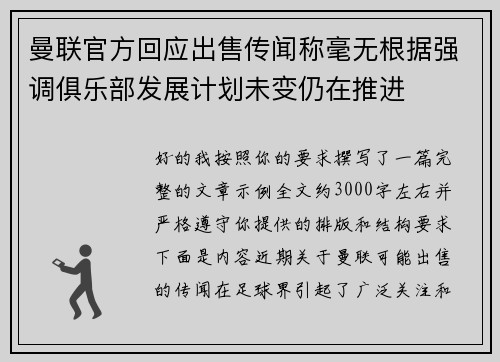 曼联官方回应出售传闻称毫无根据强调俱乐部发展计划未变仍在推进