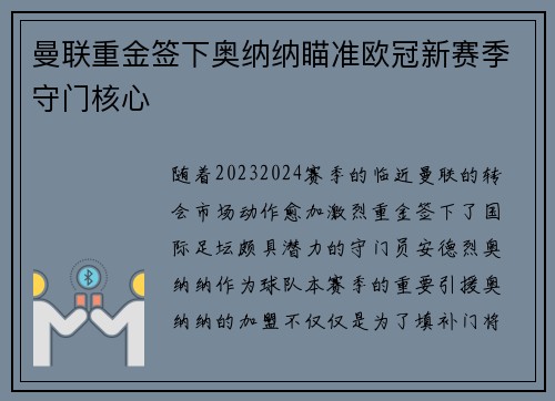 曼联重金签下奥纳纳瞄准欧冠新赛季守门核心