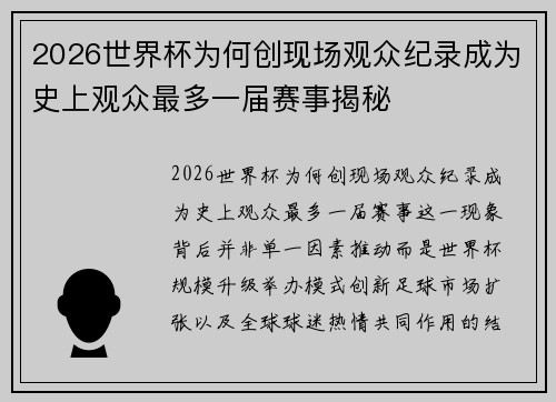 2026世界杯为何创现场观众纪录成为史上观众最多一届赛事揭秘