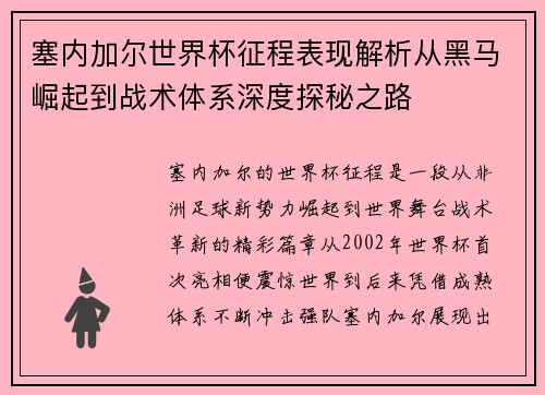 塞内加尔世界杯征程表现解析从黑马崛起到战术体系深度探秘之路