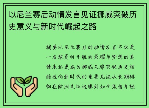 以尼兰赛后动情发言见证挪威突破历史意义与新时代崛起之路