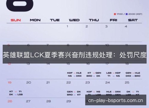 英雄联盟LCK夏季赛兴奋剂违规处理：处罚尺度