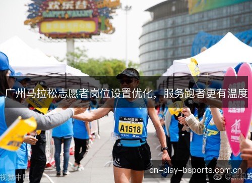 广州马拉松志愿者岗位设置优化，服务跑者更有温度