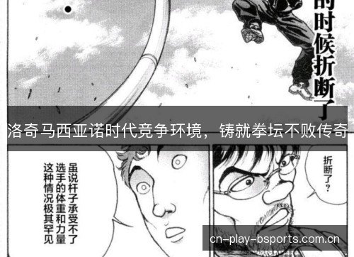 洛奇马西亚诺时代竞争环境，铸就拳坛不败传奇